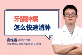 牙龈肿痛怎么快速消肿