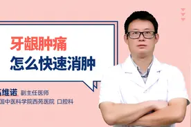 牙龈肿痛怎么快速消肿