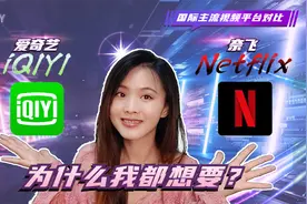 HappyApp | 爱奇艺和奈飞（Netflix）有哪些使用差别？视频封面