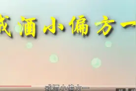 戒酒小偏方视频封面