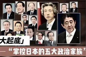 揭秘掌控日本的五大政治家族！视频封面