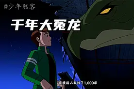 外来生物魔龙误被封印地球千年如今离去不得屙一圈再走啊！！视频封面