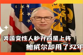 不公平？美国变性人秒升四星上将，鲍威尔却用了32年视频封面