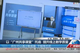 以“广州共享课堂”托底 提升线上教学质量视频封面