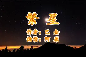 无垠的星空给了无限遐想，巴金散文《繁星》带来了很多童年的记忆视频封面