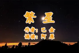 无垠的星空给了无限遐想，巴金散文《繁星》带来了很多童年的记忆视频封面