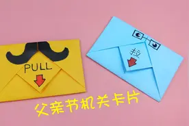 自制父亲节礼物手工机关贺卡，简单有心意，给爸爸一个惊喜