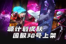 联盟手游：五款源计划皮肤来袭，国服30号上架视频封面
