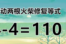 太考验脑筋了，经典的智力题4-4=110，3秒破解答案，让你脑洞大开视频封面