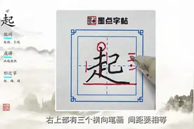 荆霄鹏每日一字视频讲解：起视频封面