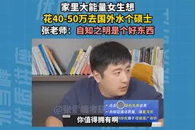 女生想花40-50万去国外水个硕士，张老师：自知之明是个好东西视频封面