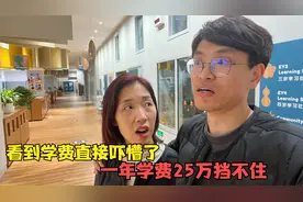 韩国媳妇考察北京国际学校，一年学费25万，最后都俩人都不说话了视频封面