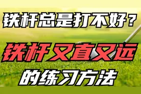 铁杆总是打不好？铁杆又直又远的练习方法视频封面