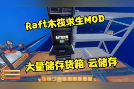 Raft木筏求生MOD版云储存 有了它船上再也不用放很多箱子了