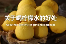每天早上喝杯热柠檬水，喝上一个月后，人体会有明显的受益表现！视频封面