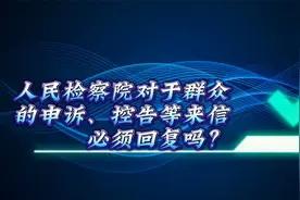人民检察院对于群众的申诉、控告等来信，必须回复吗？视频封面