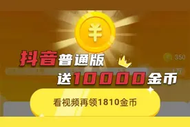 新用户获得10000金币，如何打开抖音普通版金币入口？步骤简单