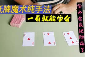 让人捉摸不透的纸牌魔术原来这么容易就能学会！不会我把牌给吃了视频封面