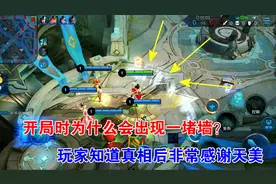 王者搞笑：开局时为啥会出现一堵墙？玩家知道真相后纷纷感谢天美