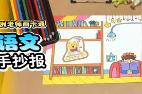 暑假手抄报作业之语文小报，手抄报教程请收好视频封面
