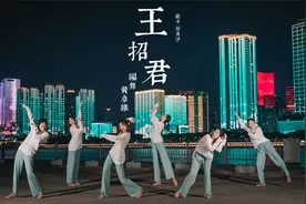 现代舞《王招君》即使世界偶尔薄凉，内心也要繁花似锦！视频封面