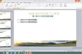 UGNX10.0软件安装视频教程