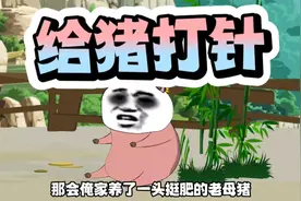 爷爷给猪打针，三针都瞄向了老爹腿上！视频封面
