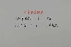 亩和平方米的换算，老师教你二句口诀，小学生都能秒出答案视频封面