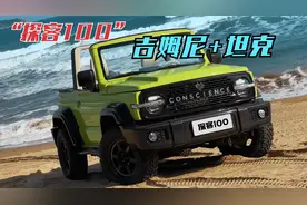 坦克100变“探客100”！还真是小型硬派敞篷越野，1.5T配分时四驱视频封面