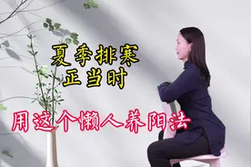 夏季排寒黄金时间，用这个懒人养阳法，坐着就能扶阳固本视频封面