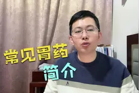 看看常吃的胃药都哪些种类，四种常用胃药的简介来啦