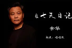 【睡前听书】《七天日记》余华视频封面
