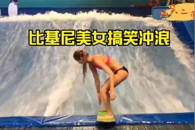 【满级美女】比基尼女神搞笑冲浪，泳衣都被冲走了视频封面