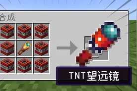 MC玩家可以制作超多多功能望远镜?!
