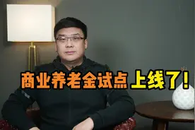 商业养老金试点上线了！该如何购买？对养老有哪些帮助？视频封面