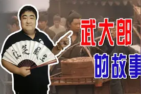 揭秘历史上的武大郎，真实身高一米八，还和施耐庵是铁哥们视频封面