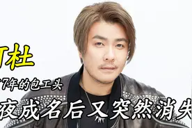 阿杜：当了7年的包工头，一夜成名后又突然消失，如今怎样？视频封面