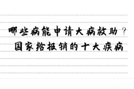哪些病能申请大病救助？国家给报销的十大疾病