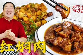 经典名菜红焖肉，老师傅的炖肉技巧真正宗，肥而不腻，年夜饭硬菜视频封面