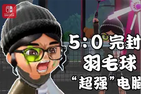 【Nintendo Switch 运动】完封！羽毛球「超强」电脑｜手元视频｜视频封面