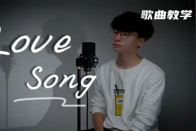 让你获得优先择偶权的歌！确定不来学这首R&B情歌《Love song》？