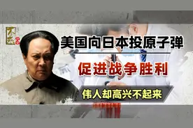 原子弹轰炸日本后，全国人民欢欣鼓舞，唯独毛主席高兴不起来视频封面
