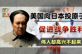 原子弹轰炸日本后，全国人民欢欣鼓舞，唯独毛主席高兴不起来视频封面
