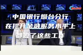 中国银行烟台分行在提升金融服务水平上都做了这些工作视频封面