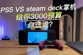 入手steam deck后，PS5即将落灰，为什么新欢那么让人讨喜？视频封面