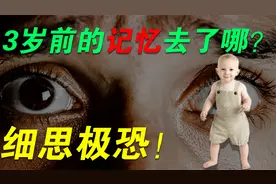 难以置信！人类为什么没有3岁前的记忆？到底隐藏了什么秘密？
