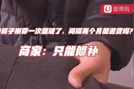 新买的裤子刚穿一次就破了，间隔两个月能退货吗？商家：只能修补视频封面