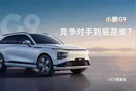 XCX情报局丨小鹏G9的竞争对手到底是谁？