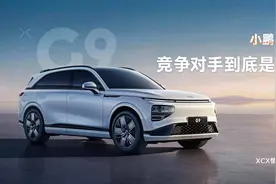 XCX情报局丨小鹏G9的竞争对手到底是谁？视频封面