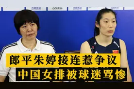 郎平深夜独自离队！朱婷或带伤参加比赛，中国女排再惹争议视频封面